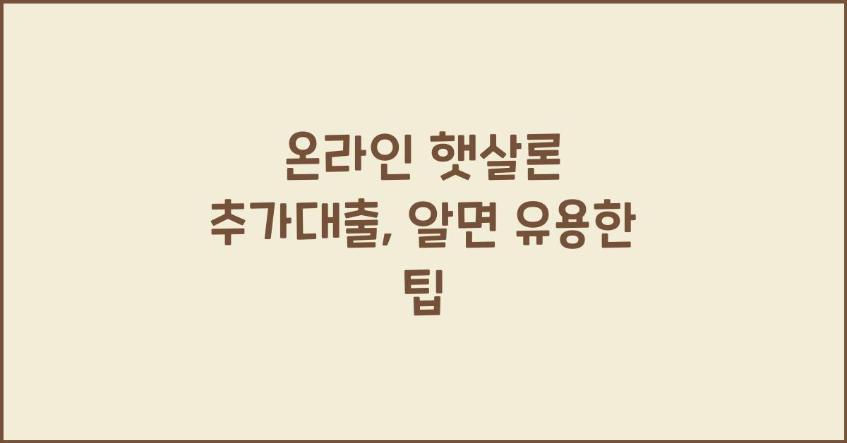 온라인 햇살론 추가대출