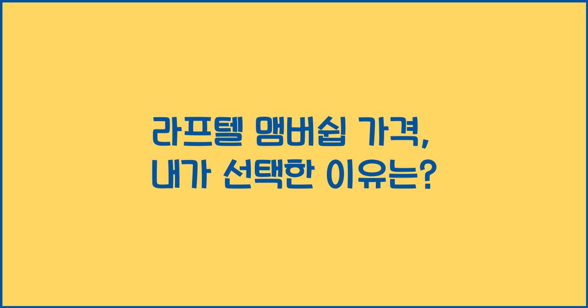 라프텔 맴버쉽 가격