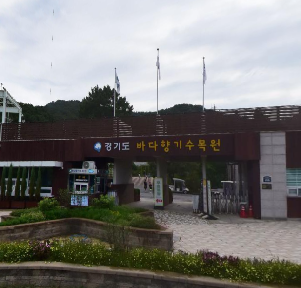 바다향기수목원