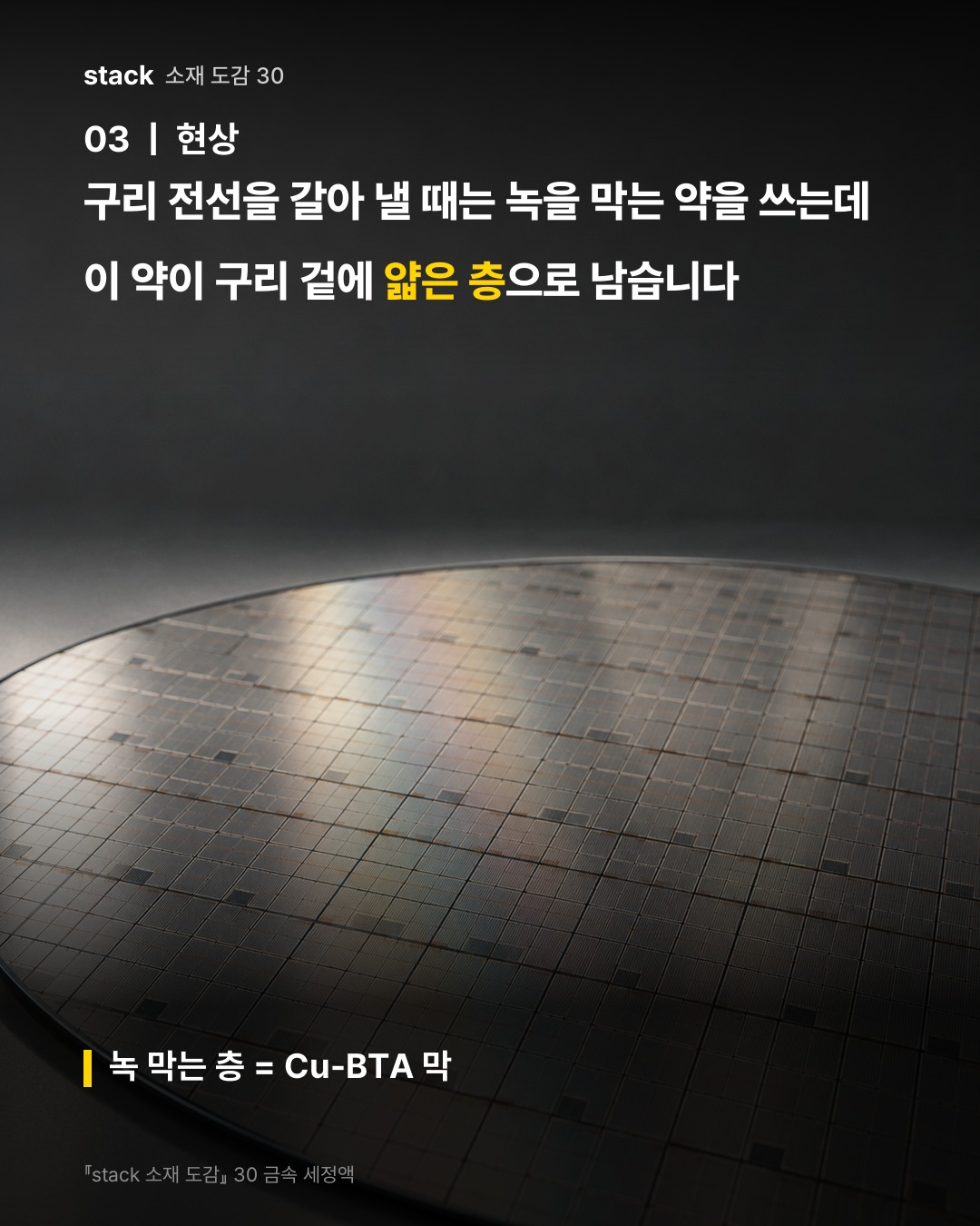 구리 전선을 갈아 낼 때는 녹을 막는 약을 쓰는데 이 약이 구리 겉에 얇은 층으로 남습니다 (녹 막는 층 = Cu-BTA 막)