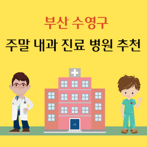 부산 수영구 토요일 일요일 내과 진료 병원 추천