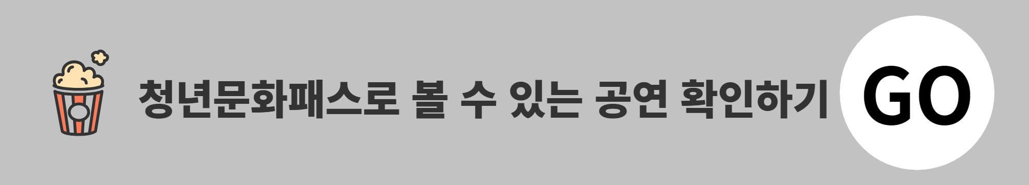청년문화패스로 볼 수 있는 공연 확인하기 Go (이미지)