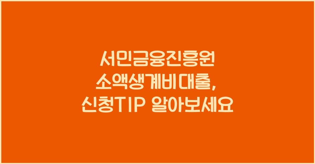 서민금융진흥원 소액생계비대출