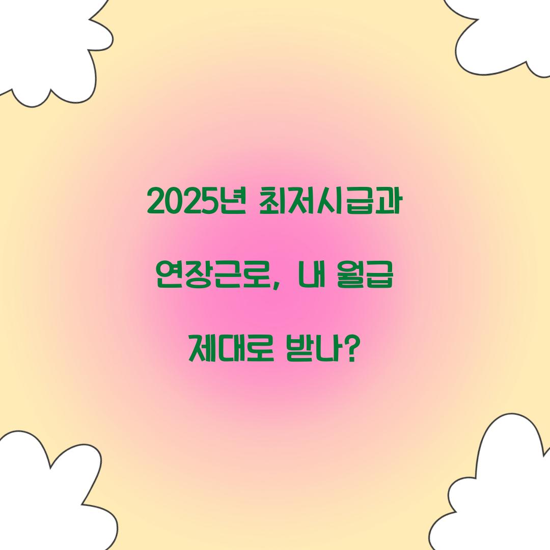 2025년 최저시급과 연장근로