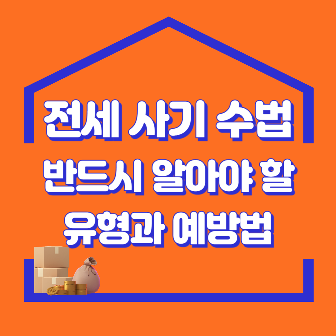 전세 사기 수법