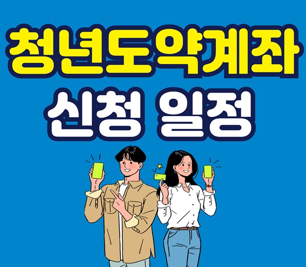 2025년 7월 청년도약계좌 신청 일정
