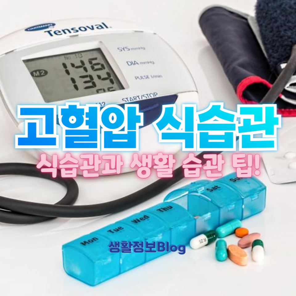 고혈압 식습관