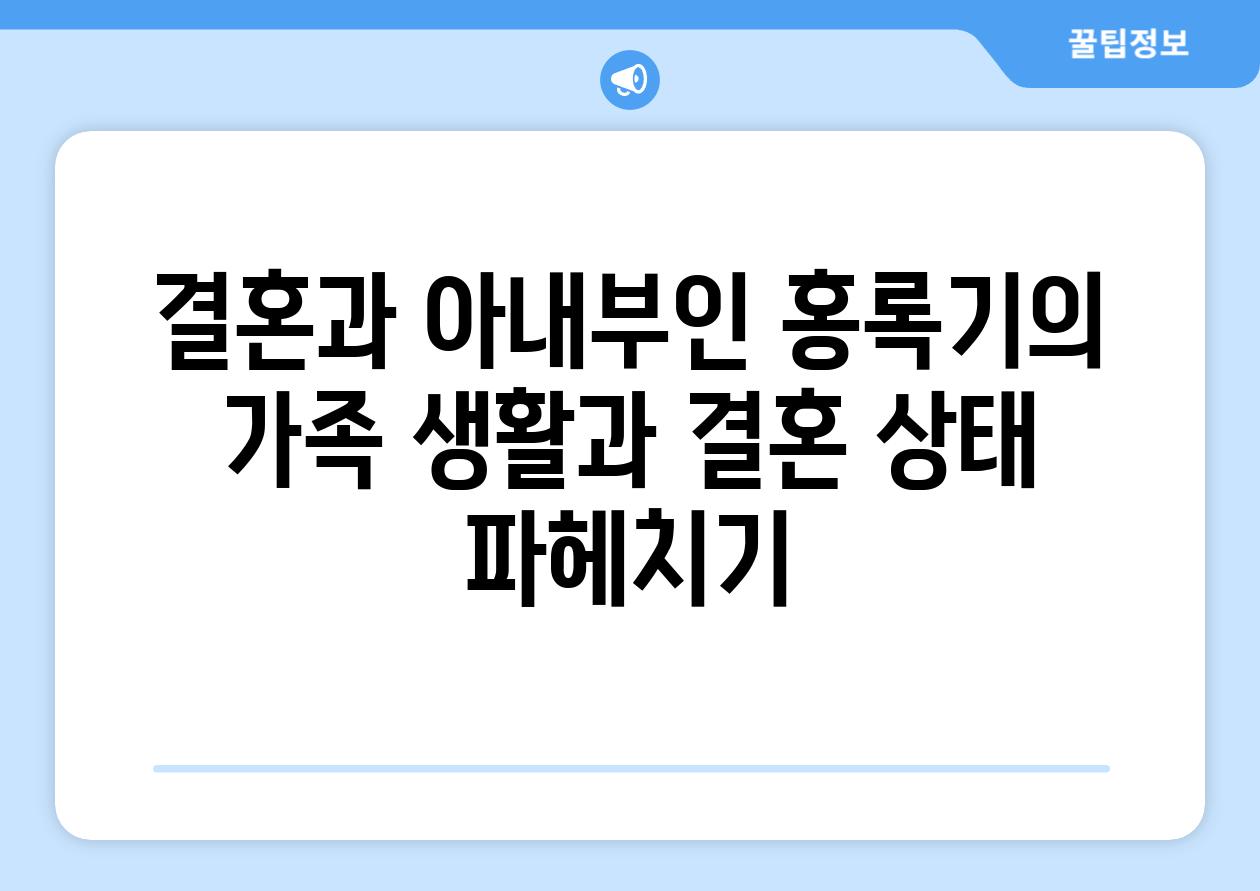 결혼과 아내부인 홍록기의 가족 생활과 결혼 상태 파헤치기