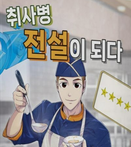 취사병 전설이 되다 드라마