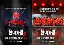 현역가왕2