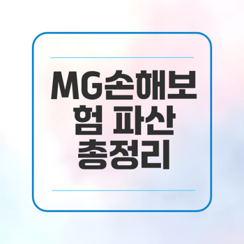 MG손해보험 파산, 그 원인과 영향은?