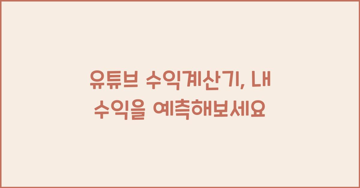 유튜브 수익계산기