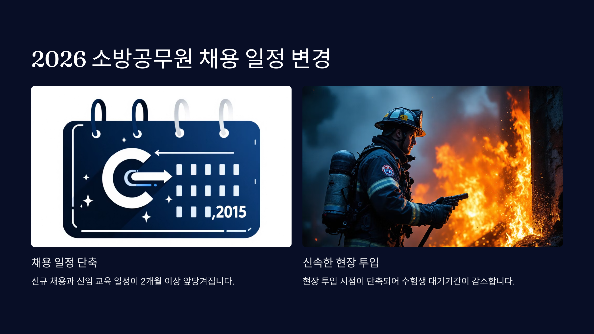 2026 소방공무원 채용 일정