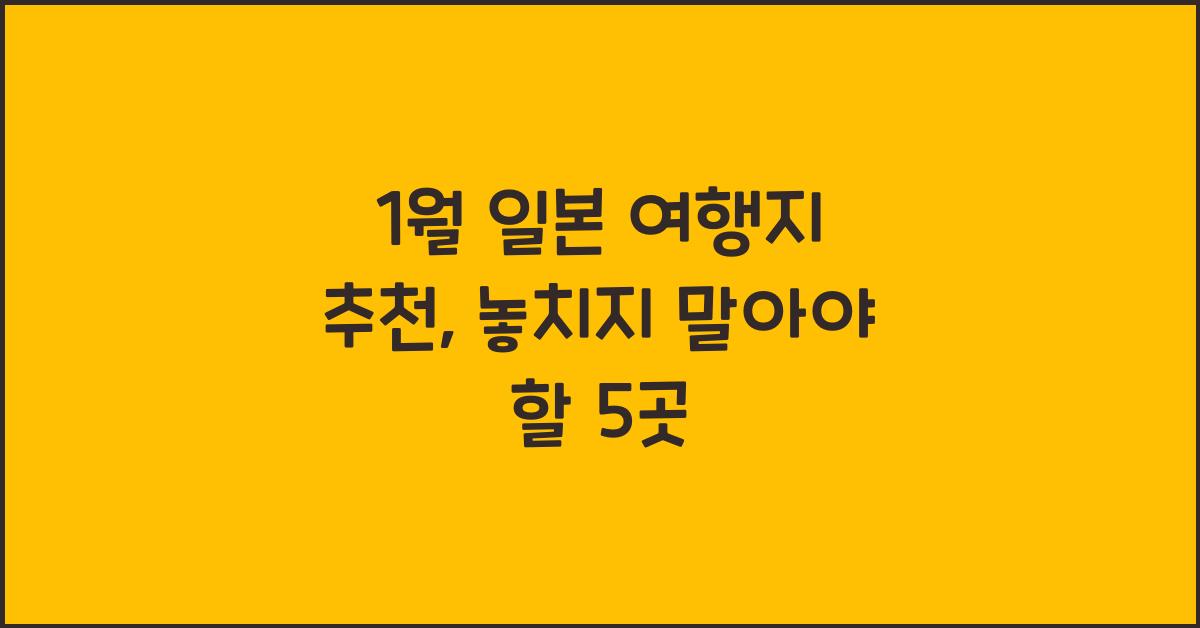 1월 일본 여행지 추천