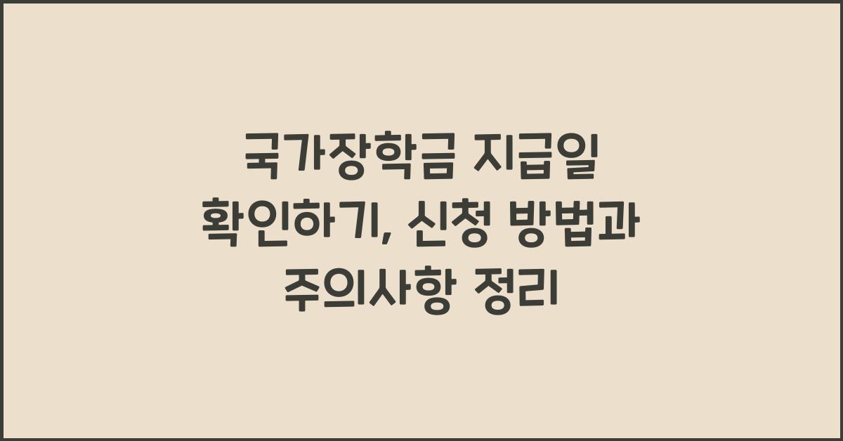 국가장학금 지급일