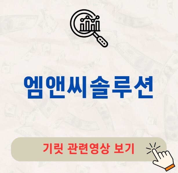 엠앤씨솔루션 공모주 청약 수요예측 공모가 상장일 총정리
