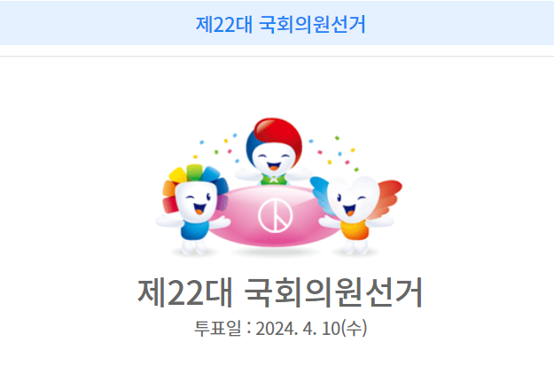 22대-국회의원-선거일