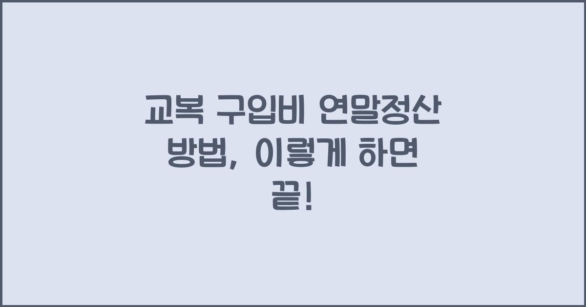 교복 구입비 연말정산 방법