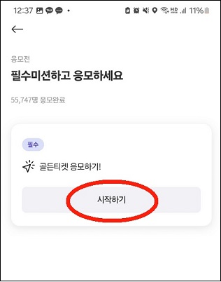 응모하기 시작!