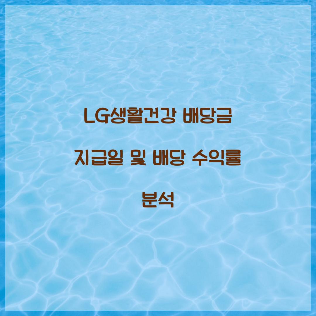 LG생활건강 배당금 지급일