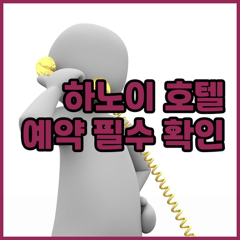 하노이 호텔 예약 전 꼭 확인하세요