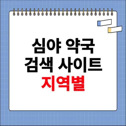 심야 약국 찾기 방법 서울, 대구 등