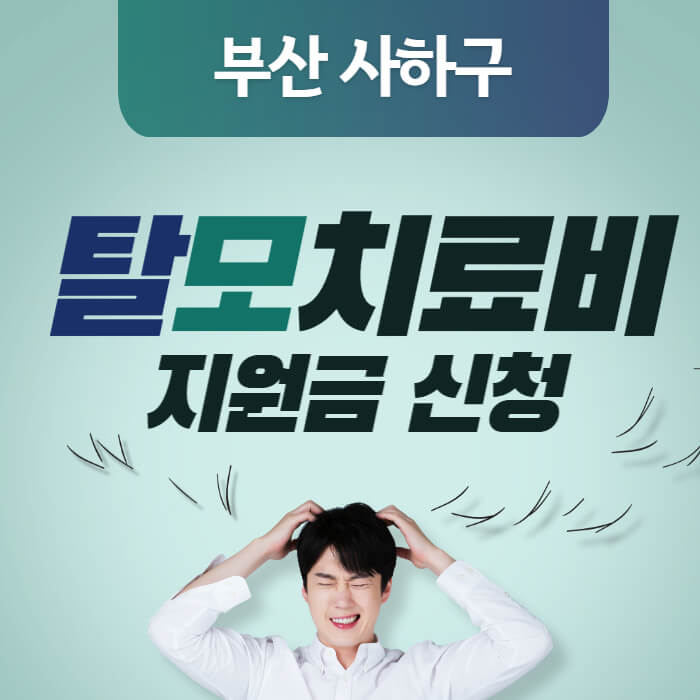 부산_탈모치료비_썸네일