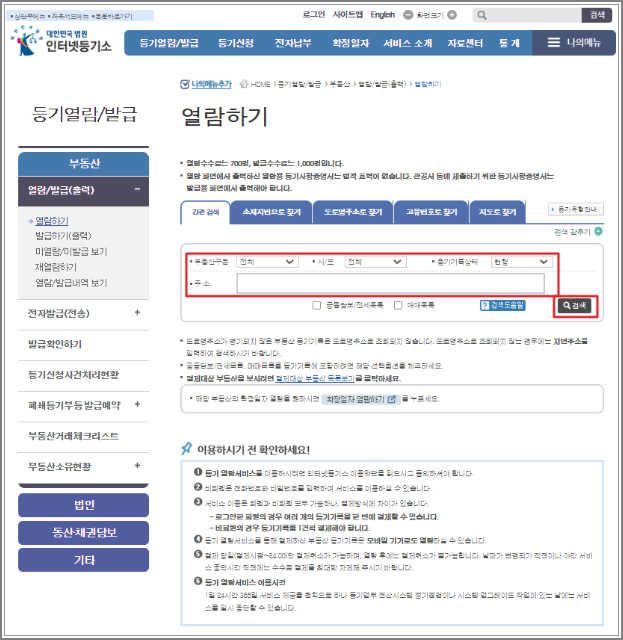 등기부등본 열람 및 발급 방법 - 대법원 인터넷 등기소