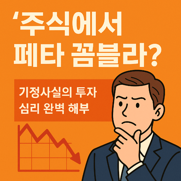 주식 격언 '페타 꼼블리' 뜻과 실전 투자 전략 완전 정리