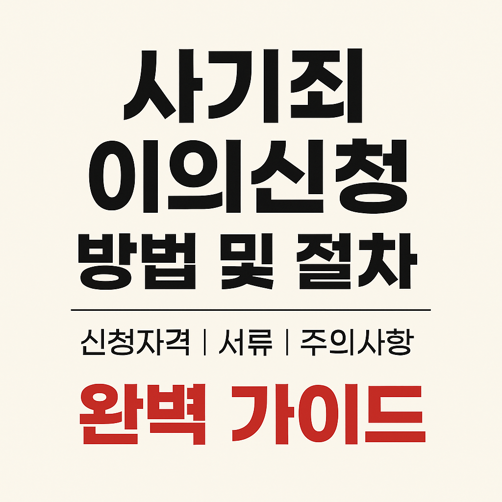 사기죄 이의신청 방법 및 절차 완벽 가이드