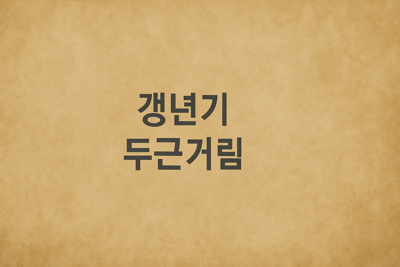 갱년기 두근거림 관련이미지