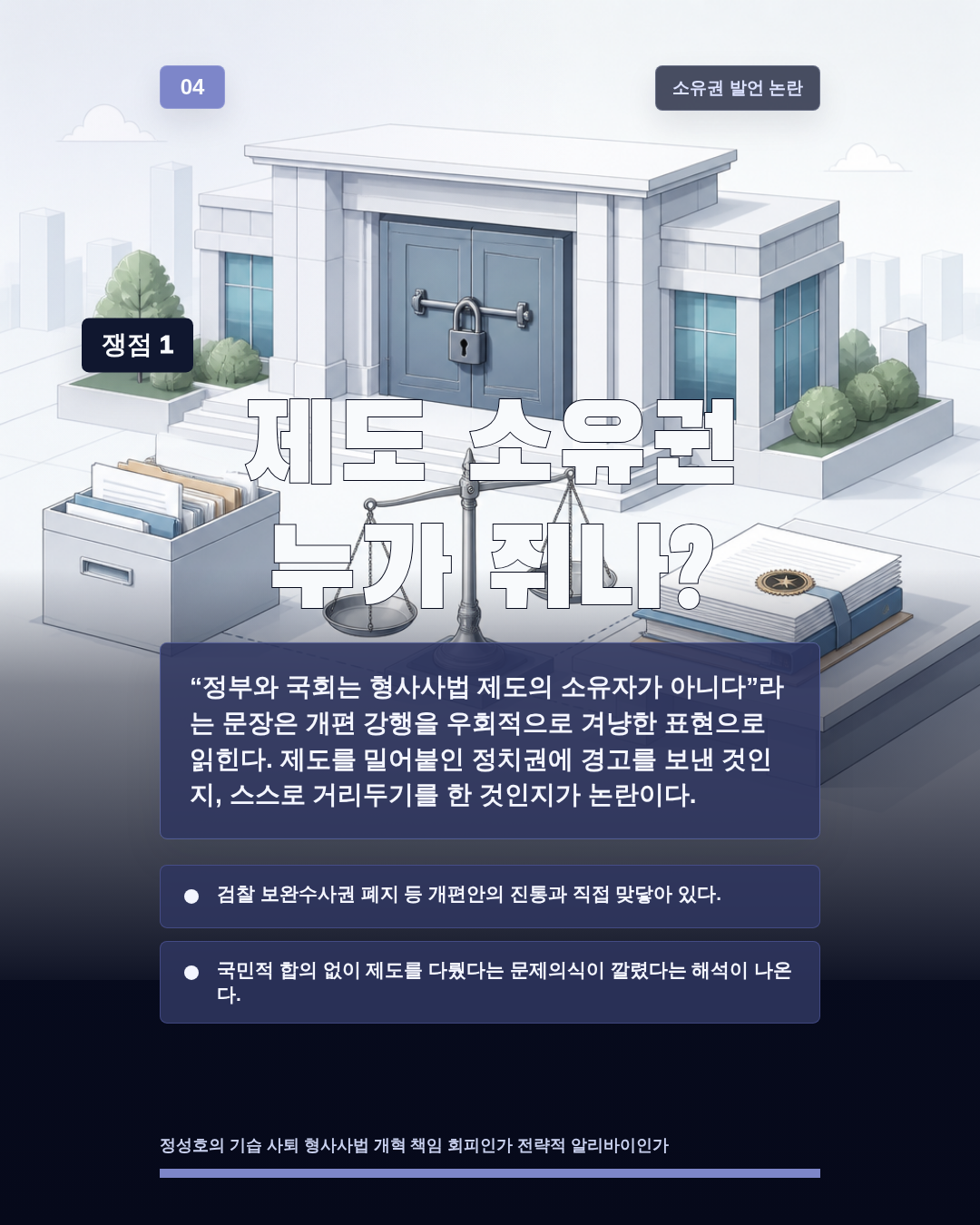 제도 소유권 누가 쥐나?