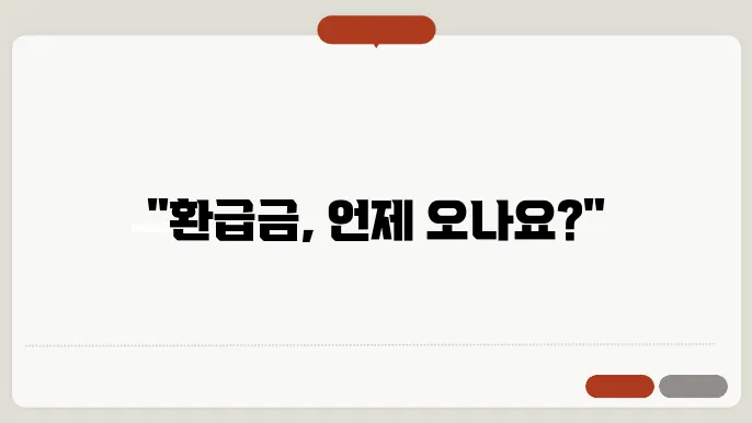 소득공제신청서 환급금 지급일 확인 방법