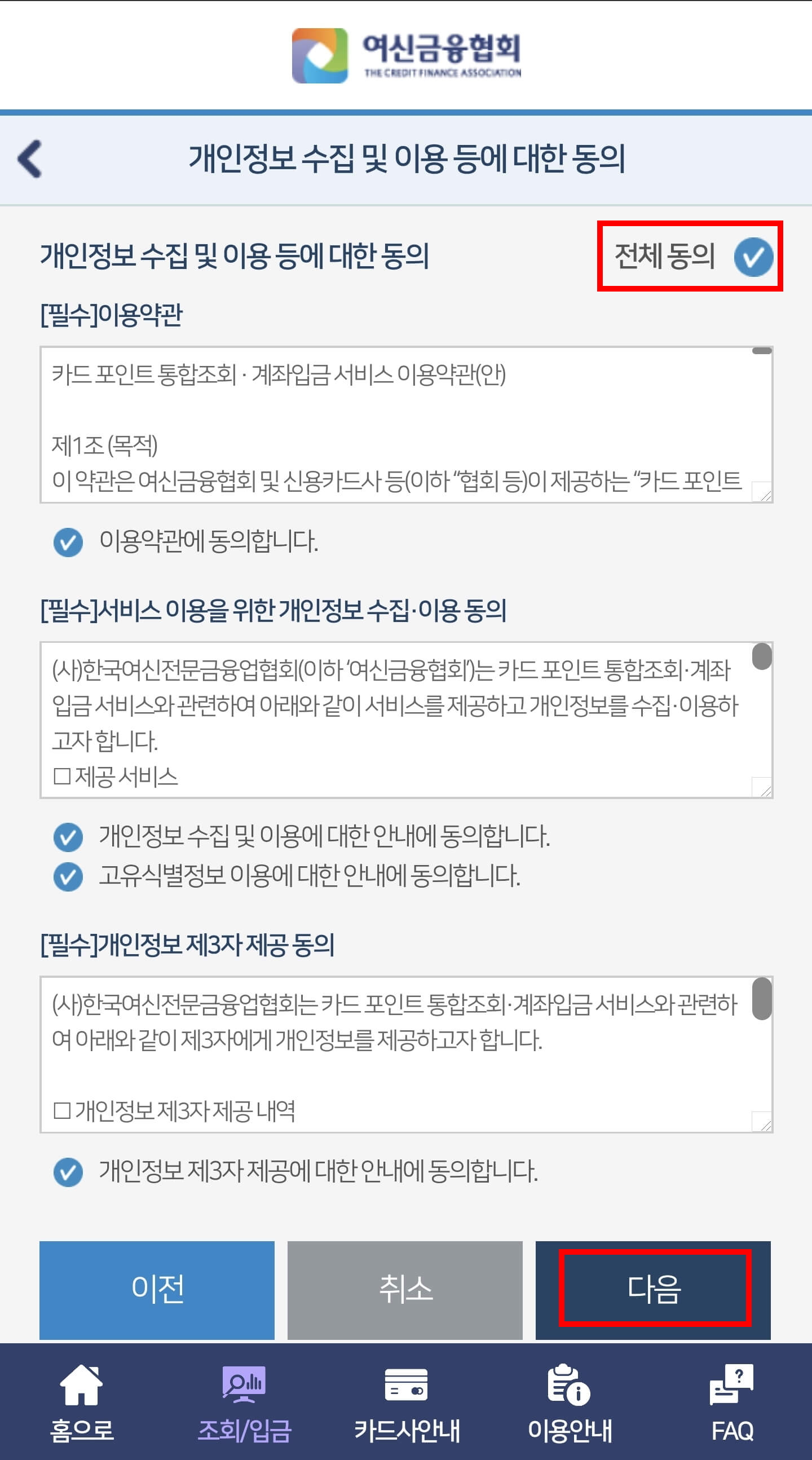 카드포인트 개인정보 수집 및 이용동의 화면