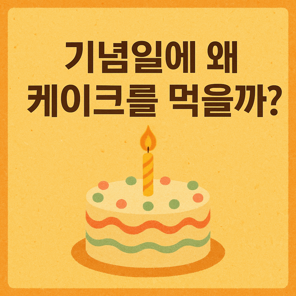 생일엔 왜 꼭 케이크를 먹을까? 수천 년을 이어온 축하의 상징