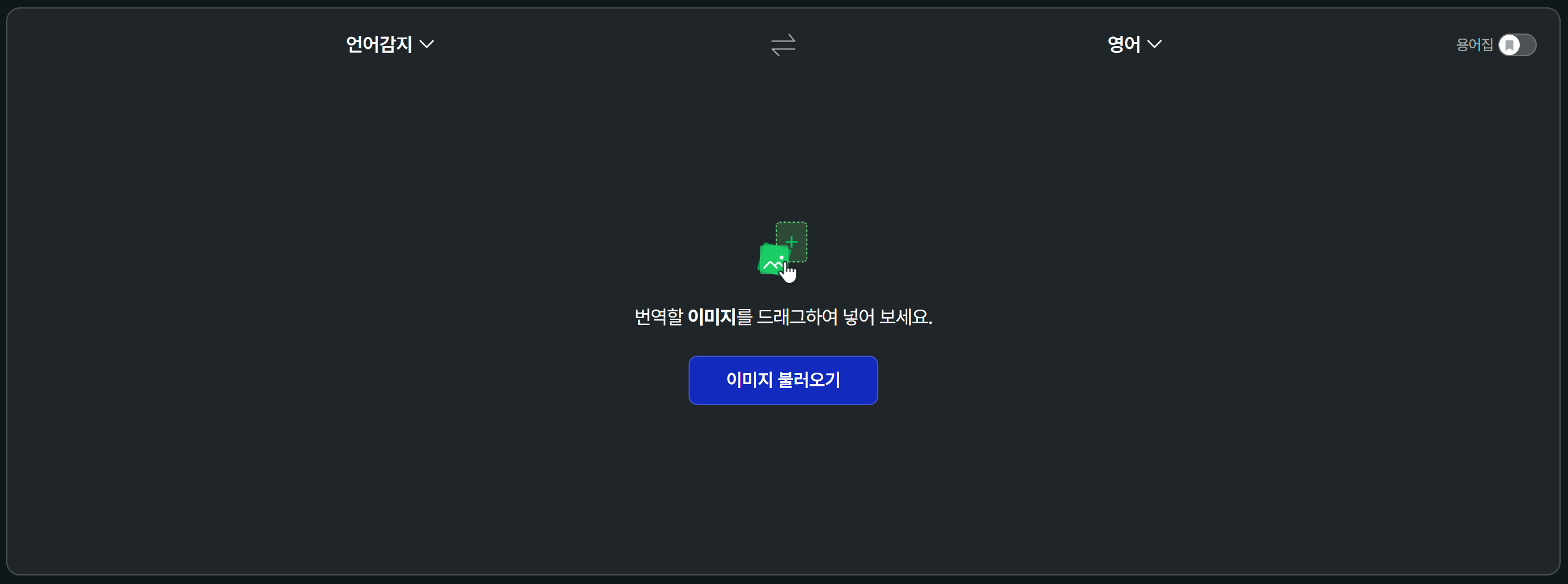 파파고 번역기 사용법