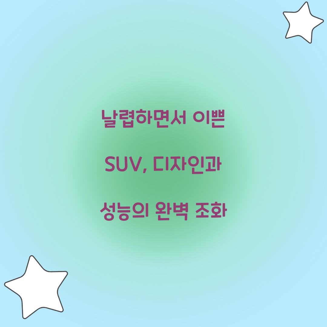 날렵하면서 이쁜 SUV