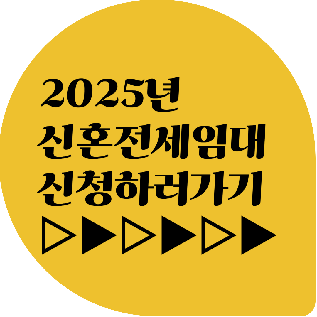 신혼전세임대