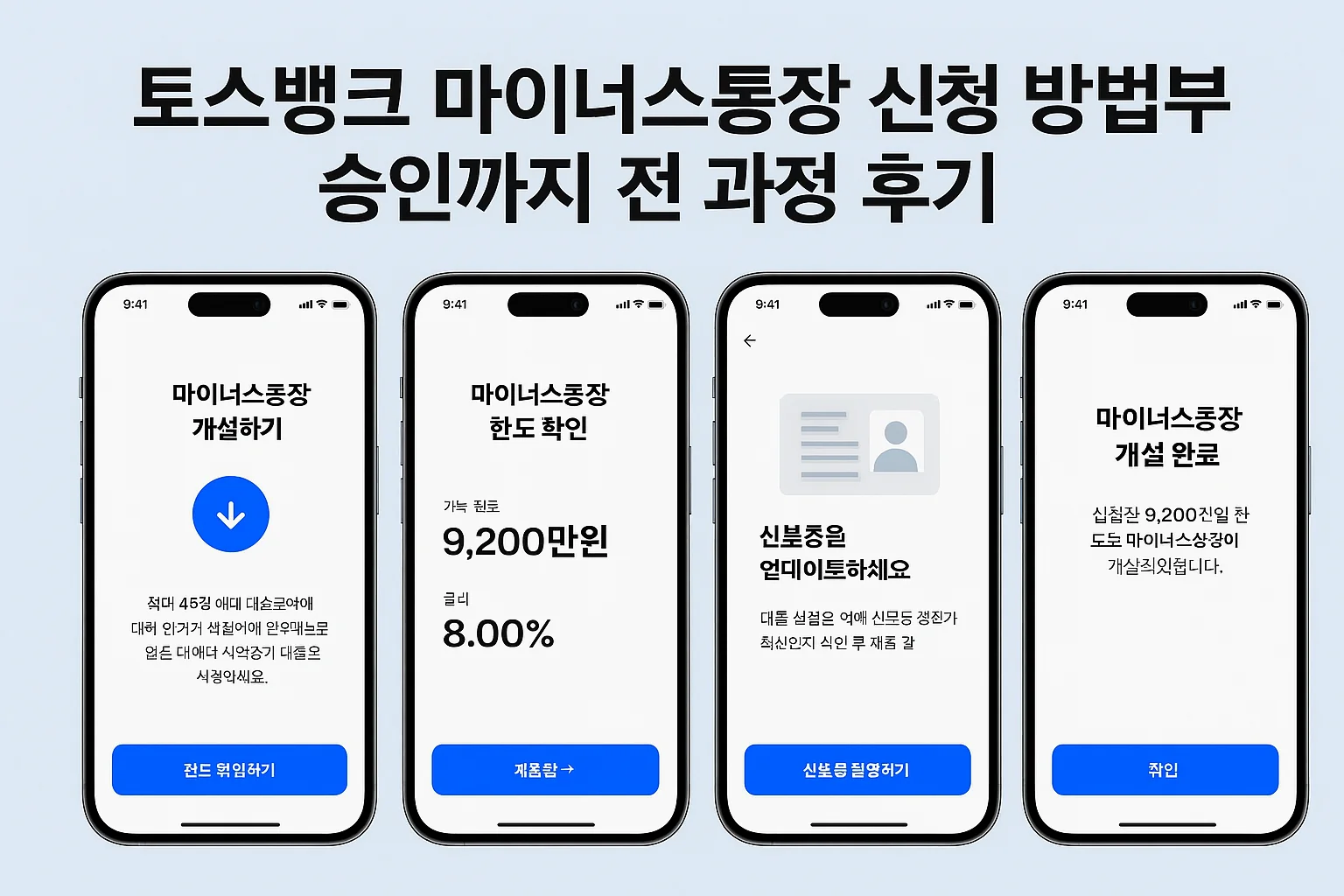 토스뱅크 마이너스통장 신청 방법부터 승인