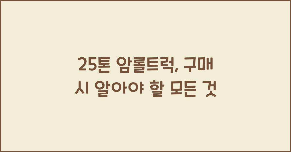 25톤 암롤트럭