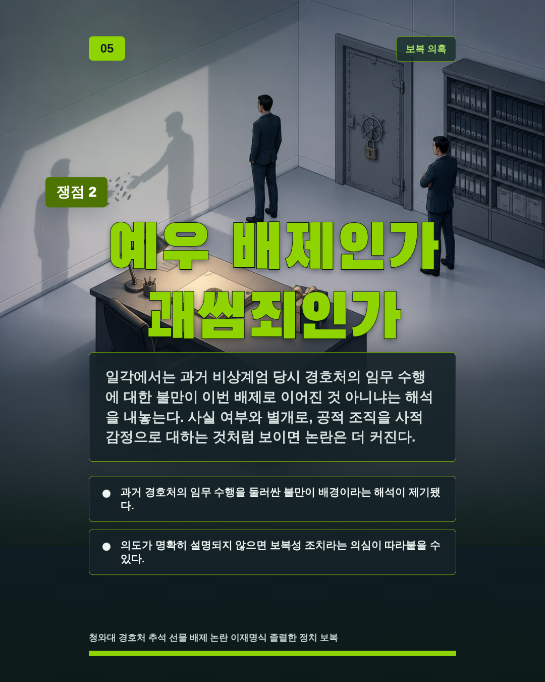 예우 배제인가 괘씸죄인가