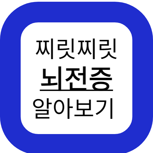 뇌전증