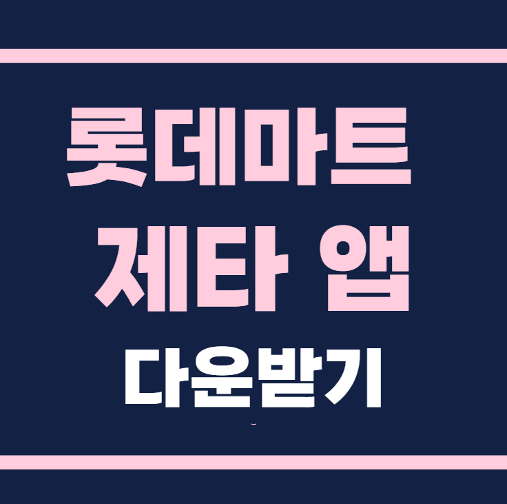 롯데마트 제타 앱 다운받기