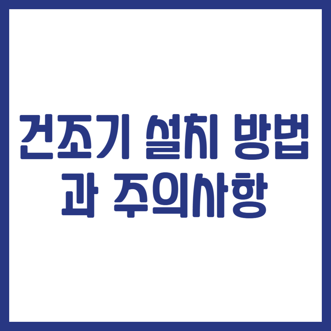 건조기 설치 방법과 주의사항