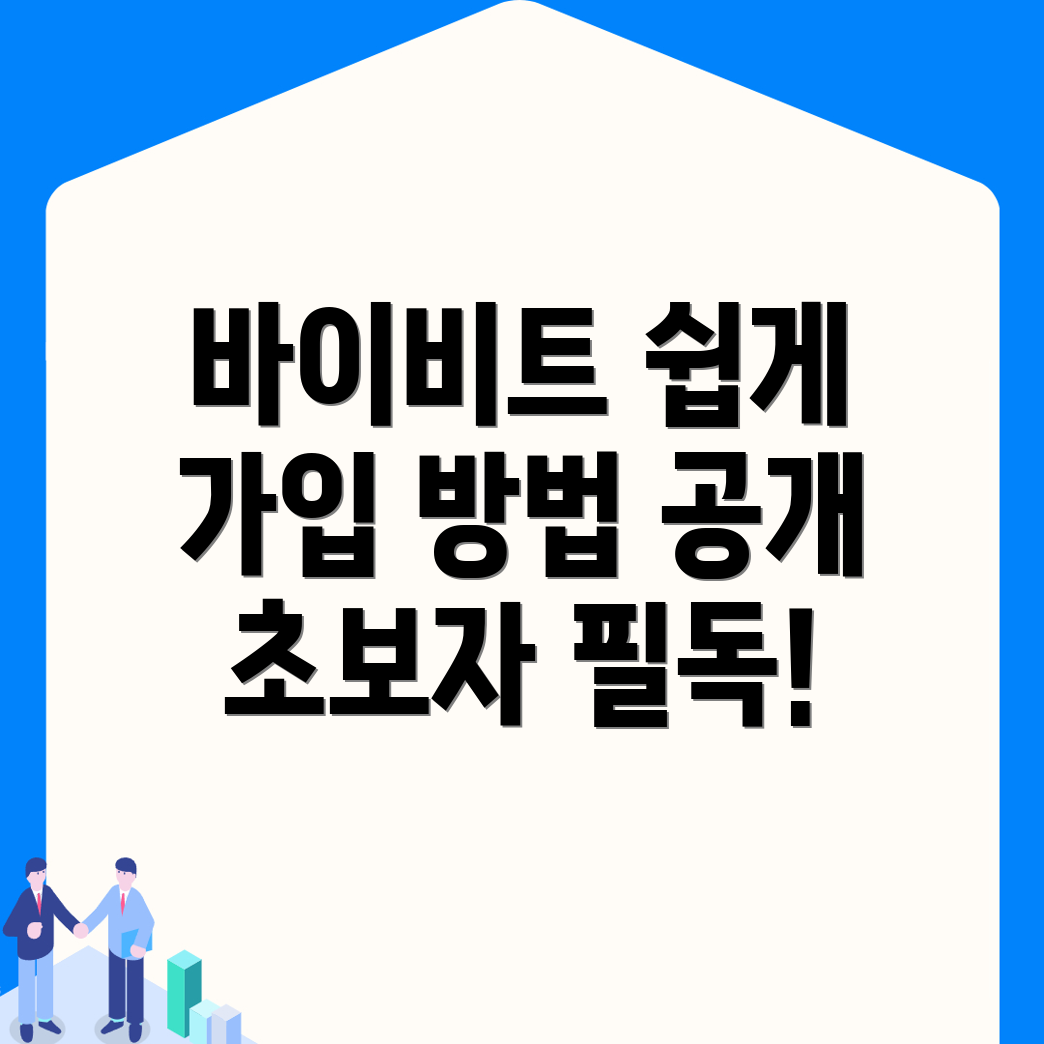 바이비트 가입 방법