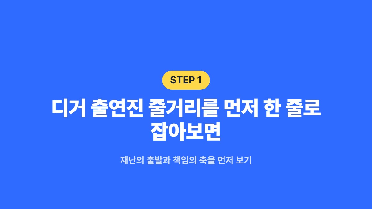 디거 출연진 줄거리를 먼저 한 줄로 잡아보면 — 재난의 출발과 책임의 축을 먼저 보기