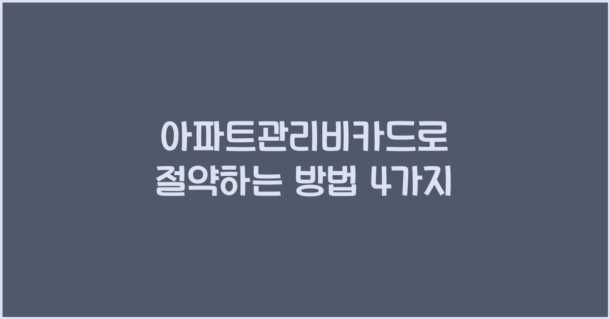 아파트관리비카드
