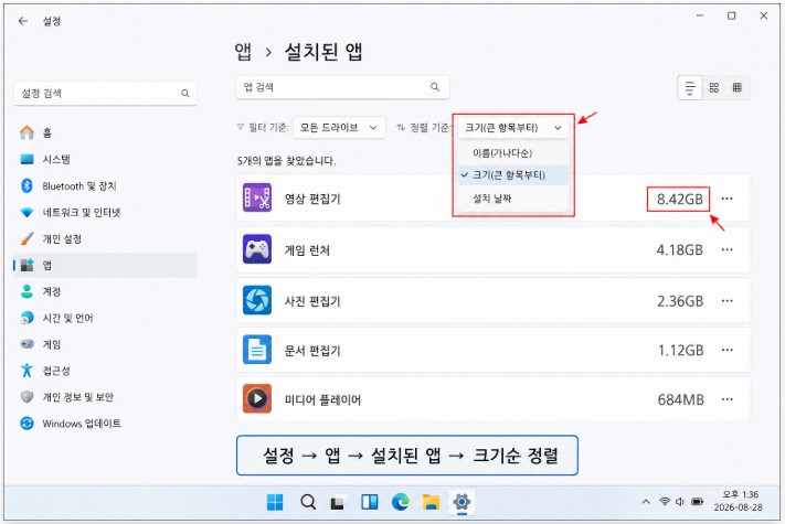 윈도우 11 설치 앱 용량순 확인