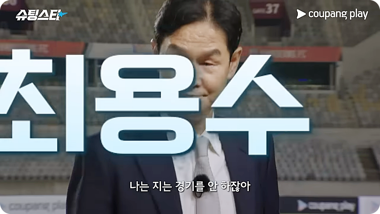 쿠팡 FC 슈팅스타 박지성 최용수