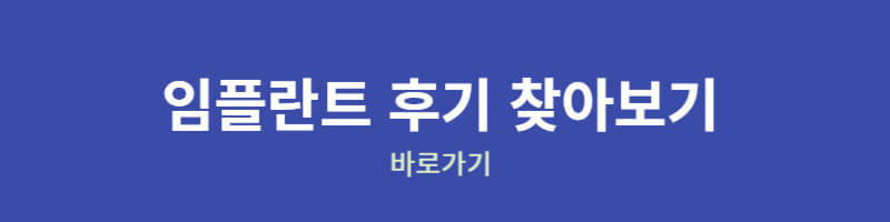 임플란트 후기 바로가기